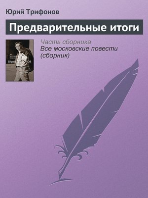 cover image of Предварительные итоги